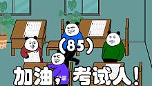 加油，考试人！（85）