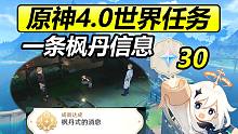 原神4.0枫丹世界任务/一条枫丹信息/隐藏成就/《枫丹式的消息》/原石30