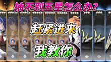 【斯露德】抽不到五星怎么办？赶紧进来！我教你。