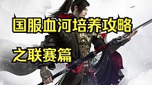 【逆水寒手游】国服血河培养攻略之帮派联赛篇
