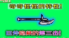 【元气骑士】又是特性？近战巨斧的隐藏“第三击”！