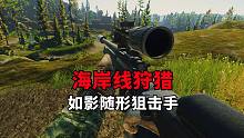 海岸线狙击狩猎，如影随形吓哭对手，逃离塔科夫
