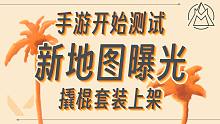新地图揭露！手游已经测试~【无畏契约资讯】