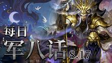 【军八话】神曹操主公就是不会输啊。