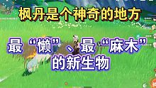 原神枫丹最“懒”、最“麻木”的新生物！自己怎么死的都能不知道！