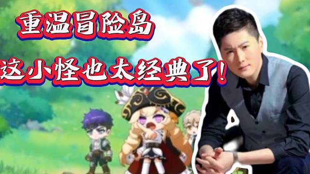 芜湖神观看冒险岛：枫之传说宣传片直呼太经典了