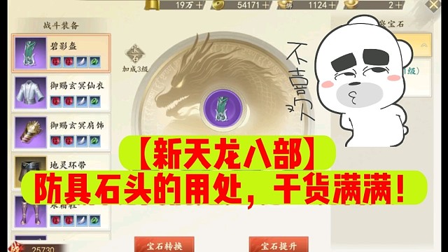 【新天龙八部】防具石头的用处，干货满满！