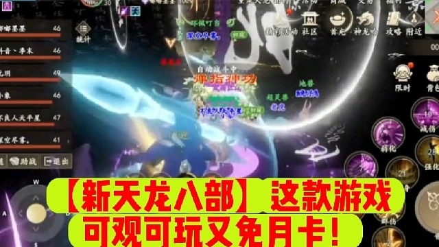 【新天龙八部】这款游戏可观可玩又免月卡！