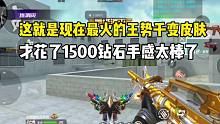 这才是最火的王势千变皮肤！才花了1500钻石手感太棒了！