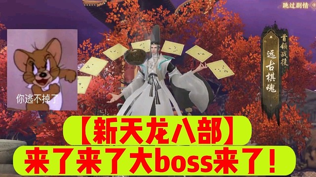 【新天龙八部】来了来了大boss来了！