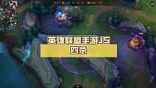 英雄联盟手游JS四杀精彩时刻
