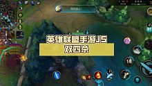 英雄联盟手游JS双四杀