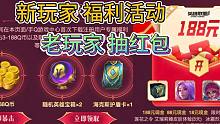 LOL手游：8月福利活动，随机抽奖，新玩家领奖励