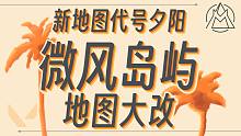 新地图代号夕阳~微风岛屿史诗级改动！【无畏契约资讯】