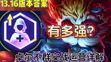 13.16版本答案：鲜血转换卓尔不群实战运营