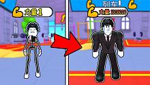 只要锻炼就能变强壮！我要从最瘦小的菜鸟成长为肌肉巨人！ROBLOX