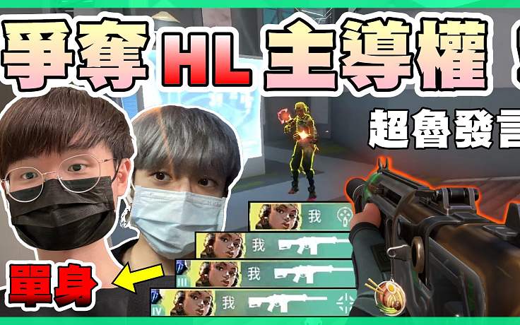 【無畏契約】爭奪HL主導(dǎo)權(quán)？阿宅雙排巧遇妹子！超魯發(fā)言...│瓦羅蘭特│VALORANT│乖兒子