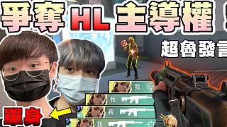 【無畏契約】爭奪HL主導(dǎo)權(quán)？阿宅雙排巧遇妹子！超魯發(fā)言...│瓦羅蘭特│VALORANT│乖兒子