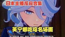 【原神/熟肉】日本主播看枫丹魔神任务芙宁娜吃瘪名场面