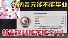 【星穹铁道】我的景元毕业球终于要来了吗？!