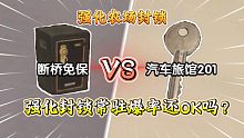 ★暗区突围★汽车旅馆201vs断桥免保！强化封锁常驻了这么久爆率还OK吗？
