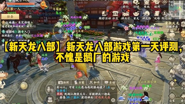 【新天龙八部】新天龙八部游戏第一天评测，不愧是鹅厂的游戏