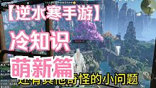 逆水寒冷知识萌新篇，萌新看完少走二十年弯路！