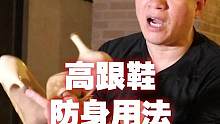 女性遭遇危险情况时，高跟鞋也能防身#格斗 #防身 #功夫 #女子防身术