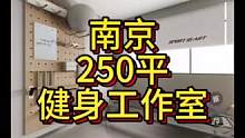 江苏南京250平健身工作室设计案例！#健身空间设计 #健身房设计 #健身房装修 #健身工作室设计 #