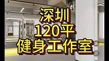 深圳120平健身工作室设计案例！#健身空间设计 #健身房设计 #健身房装修 #健身工作室设计#工作室