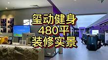 江苏480平健身工作室装修实景！#健身空间设计 #健身房设计 #健身房装修 #健身工作室设计 #健身