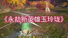 #永劫无间永劫免费#来碎星一起打劫#永劫无间新英雄玉玲珑 季莹莹以后我们别联系了，我怕玲珑误会.