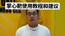 掌心靶使用教程和使用建议
掌心靶的精度训练是一个进阶内容，大家在使用过程中，切记不要着急#打靶 #拳