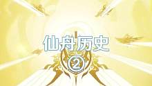 #崩坏星穹铁道 星铁！再启动！#仙骸有终