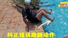 常见的三种错误蹬腿动作，纠正错误蹬腿，让你轻松学会蛙泳蹬腿