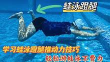 初级新手如何学蛙泳蹬腿，掌握这个动作，游蛙泳蹬腿不再费力#游泳技巧 