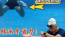 蛙泳蹬腿干游不向前，掌握蹬腿发力点，这样训练蹬腿才省力顺畅#蛙泳腿 #蛙泳 