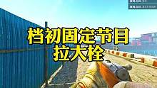 #逃离塔科夫  档初固定节目“拉大栓” #射击游戏 #逃离塔科夫