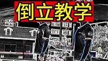 教你倒立洗头都没问题，你学会了吗？#倒立#倒立教学#倒立练习