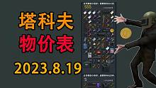 【塔科夫】不知道啥值钱 看物价天梯图（2023.8.19版本）