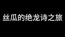 丝瓜绝龙诗出狱了！！看到最后有彩蛋哦~#最终幻想14