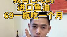 我自己吃的就这款进口鱼油，69一瓶吃一个月，需要鱼油的可以冲#鱼油