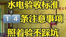 水电完工后，一定要进行这十四项验收！#装修人的日常 #同城装修 #水电家装水电是关键
