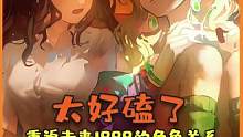 重返未来：1999里的那些特殊关系！你们神秘学家都这么玩的吗？