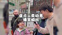 盘点人类幼崽的爆笑瞬间#人类幼崽 #人类幼崽迷惑行为大赏 #看一遍笑一遍 #搞笑视频 #每日一笑