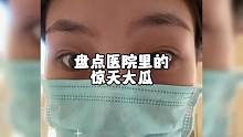 盘点医院里的惊天大瓜，一个接着一个根本停不下来#医院趣事 #吃瓜群众上线 #离谱 #医院日常