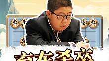 象棋魔童上演惊魂杀招，弃车杀卒妙妙妙！#jj象棋 #象棋