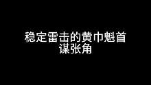 稳定雷击的黄巾魁首——谋张角#三国杀移动版 #三国杀 #三国