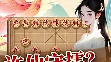 美少女上门踢馆？许仙守擂！#jj象棋 #象棋