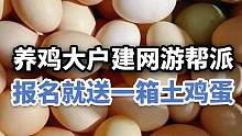 养鸡大户玩网游，进帮就送一箱土鸡蛋？